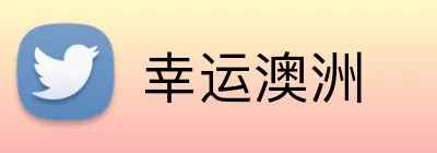 幸运澳洲 Logo